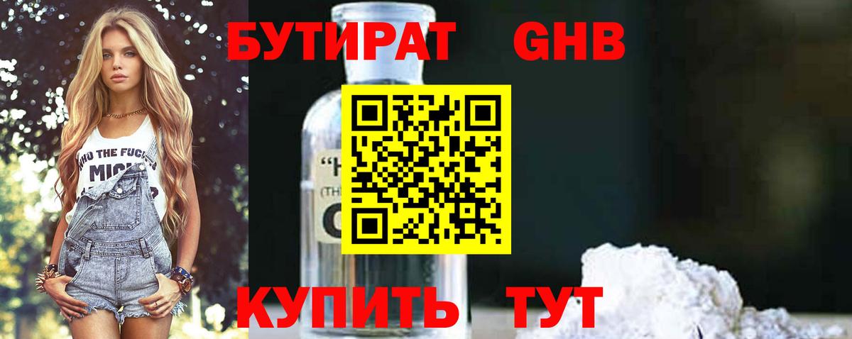 БУТИРАТ жидкий экстази Дедовск
